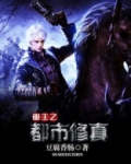 重生之都市修真TXT下载