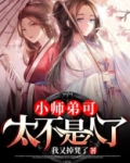 小师弟可太不是人了百科