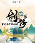 穿书后我从奶妈转职当剑修百度云