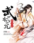 武状元驭婚全文免费阅读