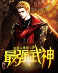 最强武神楚河小说