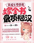 穿成七零团宠,嫁全书最顶糙汉