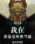 我在黄泉开当铺