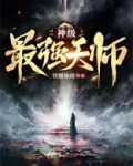 神级最强天师