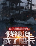 误上幽灵船的我被迫当了船长
