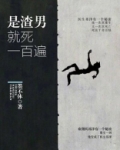 渣男该死