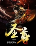 圣尊觉醒