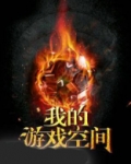 我的游戏空间呢