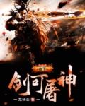 在下剑可屠神 小说
