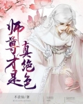 师尊才是真绝色