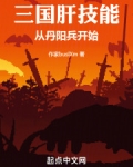 三国肝技能:从丹阳兵开始