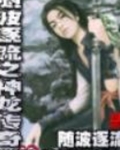 随波逐流之神龙传奇剧透