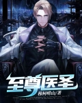 至尊医圣全文免费阅读