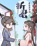 折君