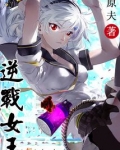 逆战女王最初样子