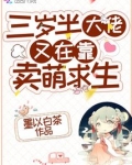 三岁半大佬又在靠卖萌求生