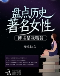 盘点历史著名女性,博主是我嘴替