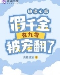 被读心后，假千金在九零被宠翻了