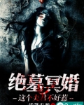 绝墓冥婚：这个夫君不好惹