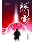 球状闪电介绍