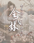 全武林都想要扒了我的马甲结局