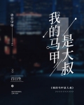 我的马甲是大叔109