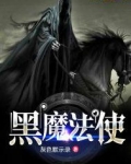 黑魔法使 小说