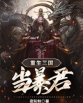 重生三国当暴君