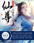 毒妻难逃:仙尊,太强势!