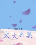 文文莫莫还是文文墨墨