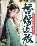 替嫁流放世子妃种出北大仓330章