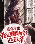 直播末世，我边囤物资边乱杀