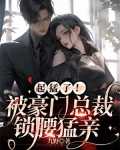豪门总裁被我始乱终弃简右