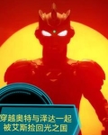 穿越奥特曼泽塔