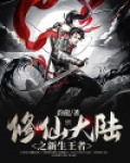 修仙的大陆叫什么