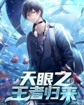王者荣耀武则天天眼