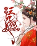 王爷王妃又跑去种田了无弹窗