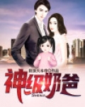 系统之神级奶爸