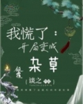 我慌了：开局变成杂草