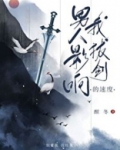 男人影响我拔剑的速度