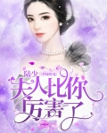 替嫁娇妻：陆少，夫人比你厉害了