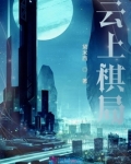 历史的棋局百度云