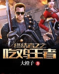 终结者吃鸡手游