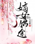 嫡女锦途免费阅读