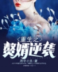 重生之赘婿逆袭百度百科