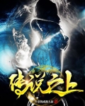 传说之上