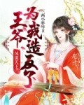 凤谋天下:王爷为我造反了