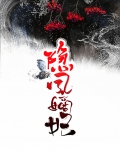 隐凤天下全文阅读