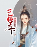 穿越弃妃艺绝天下免费