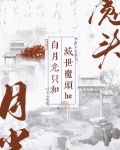 白月光只和灭世魔头he
